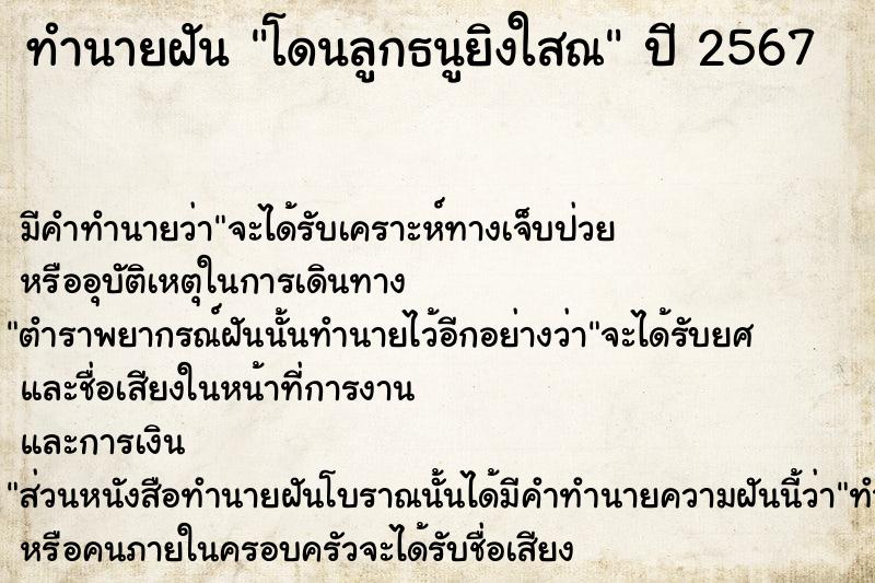 ทำนายฝัน โดนลูกธนูยิงใสณ