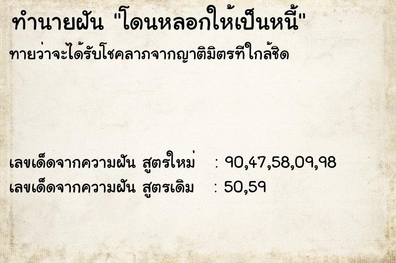 ทำนายฝันทำนายฝันโดนหลอกให้เป็นหนี้