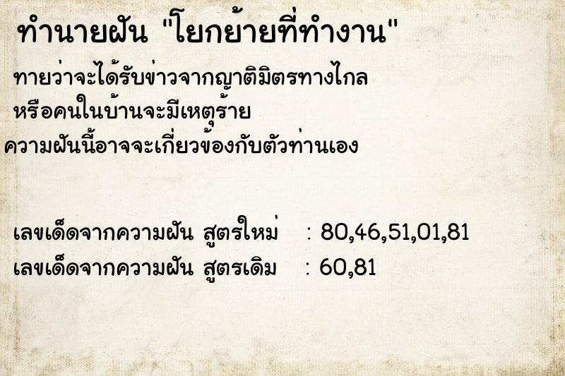 ทำนายฝันทำนายฝันโยกย้ายที่ทำงาน