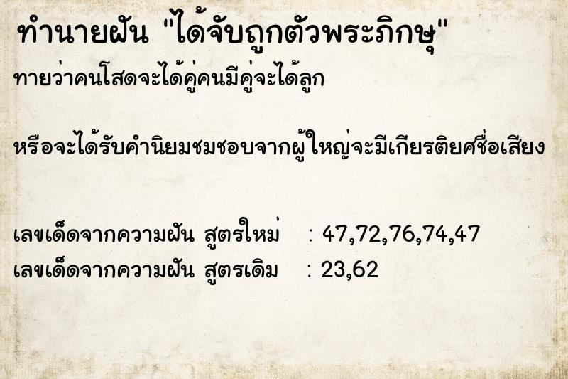 ทำนายฝันทำนายฝันได้จับถูกตัวพระภิกษุ
