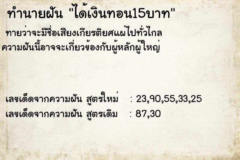 ทำนายฝันทำนายฝันได้เงินทอน15บาท