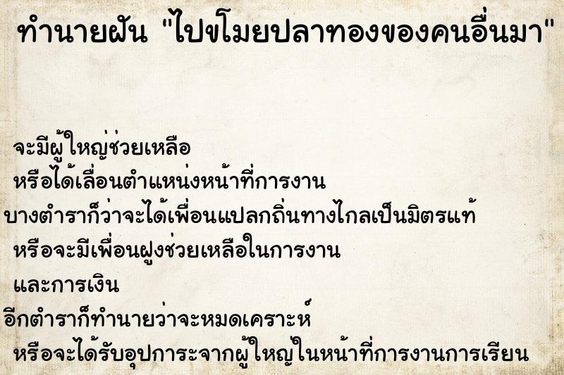 ทำนายฝันทำนายฝันไปขโมยปลาทองของคนอื่นมา