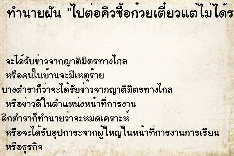 ทำนายฝัน ไปต่อคิวซื้อก๋วยเตี๋ยวแต่ไม่ได้รอนานมาก ทำนายฝัน ไปต่อคิวซื้อก๋วยเตี๋ยวแต่ไม่ได้รอนานมาก
