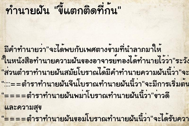 ทำนายฝัน ขี้แตกติดที่ก้น ทำนายฝัน ขี้แตกติดที่ก้น