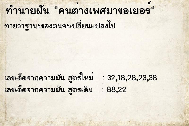 ทำนายฝันทำนายฝันคนต่างเพศมาขอเยอร์