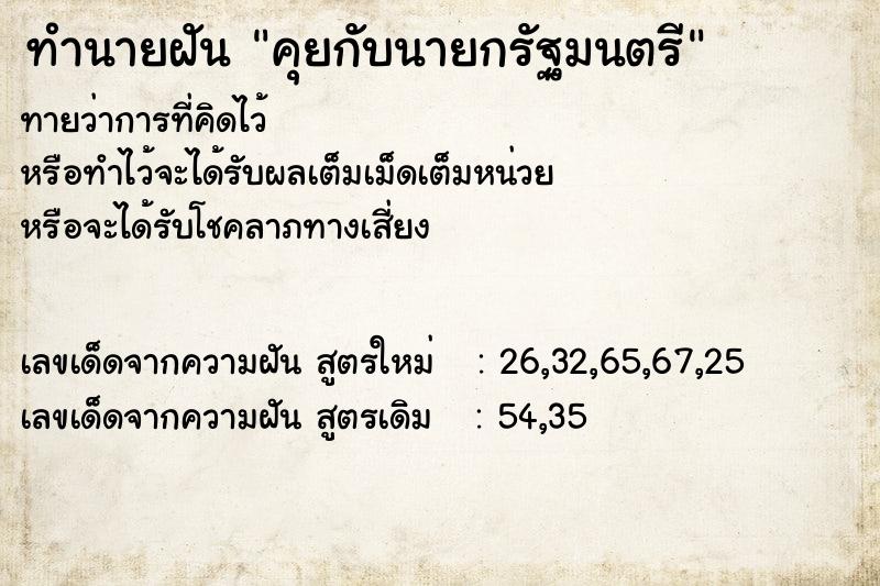 ทำนายฝันทำนายฝันคุยกับนายกรัฐมนตรี