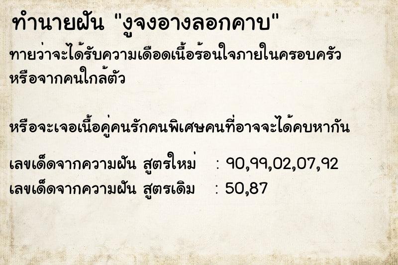 ทำนายฝันทำนายฝันงูจงอางลอกคาบ