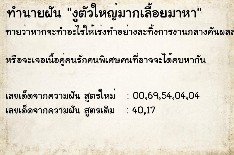 ทำนายฝัน งูตัวใหญ่มากเลื้อยมาหา ทำนายฝัน งูตัวใหญ่มากเลื้อยมาหา