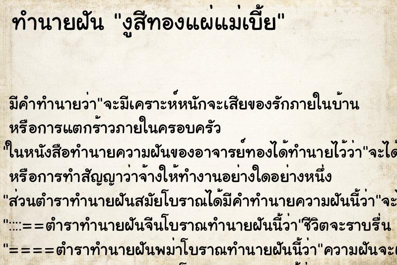 ทำนายฝัน งูสีทองแผ่แม่เบี้ย ทำนายฝัน งูสีทองแผ่แม่เบี้ย