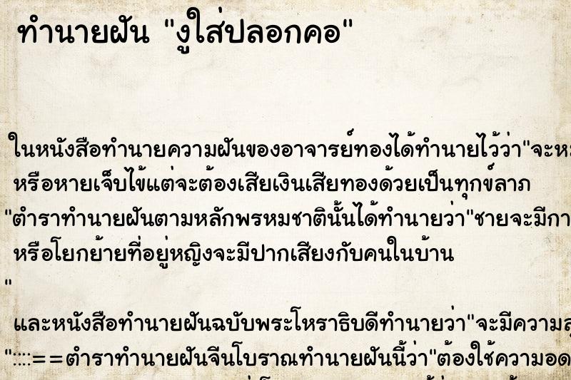 ทำนายฝัน งูใส่ปลอกคอ ทำนายฝัน งูใส่ปลอกคอ