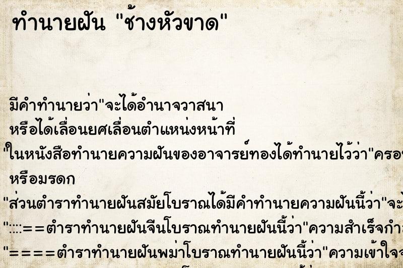 ทำนายฝัน ช้างหัวขาด ทำนายฝัน ช้างหัวขาด