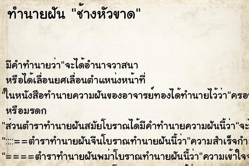 ทำนายฝัน ช้างหัวขาด ตำราโบราณ แม่นที่สุดในโลก