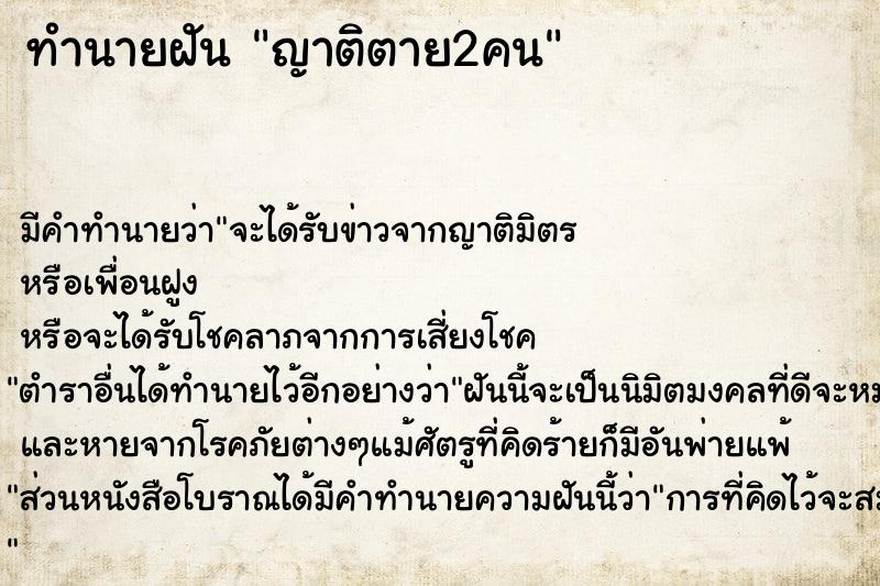 ทำนายฝัน ญาติตาย2คน