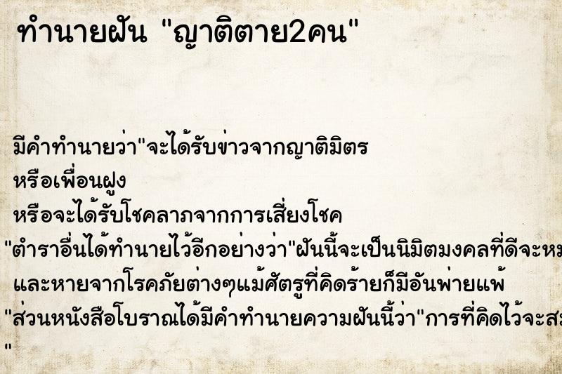 ทำนายฝัน ญาติตาย2คน ตำราโบราณ แม่นที่สุดในโลก