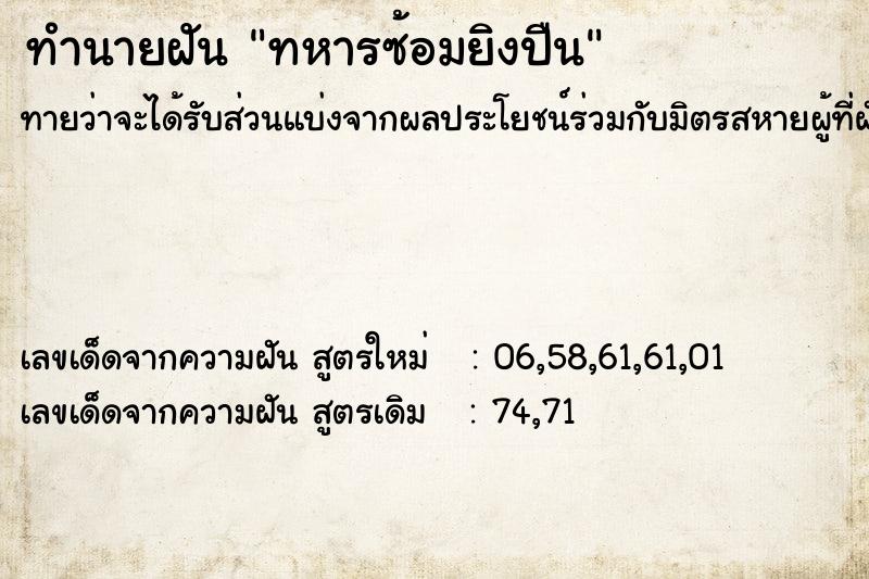 ทำนายฝัน ทหารซ้อมยิงปืน
