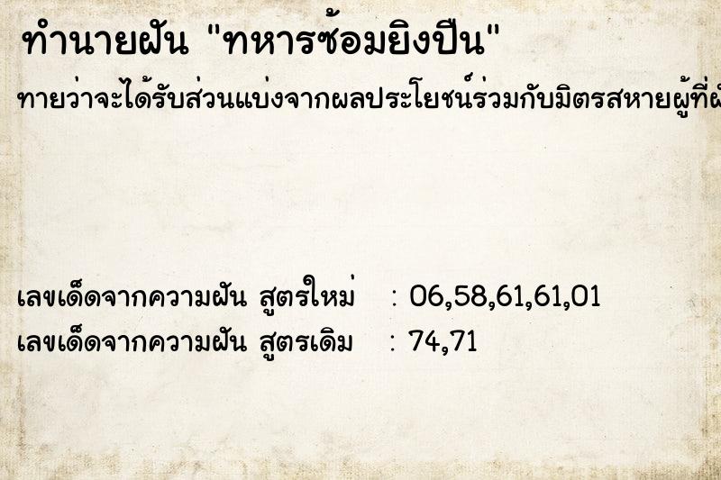 ทำนายฝัน ทหารซ้อมยิงปืน ตำราโบราณ แม่นที่สุดในโลก