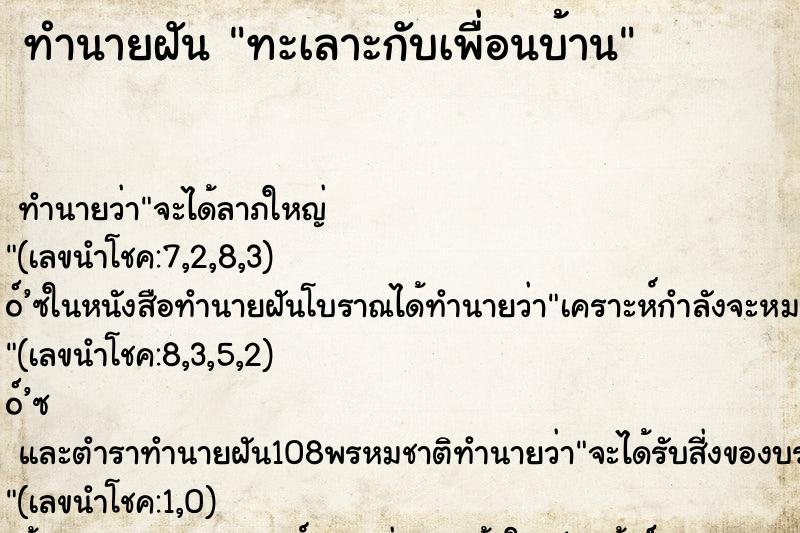 ทำนายฝัน ทะเลาะกับเพื่อนบ้าน ตำราโบราณ แม่นที่สุดในโลก