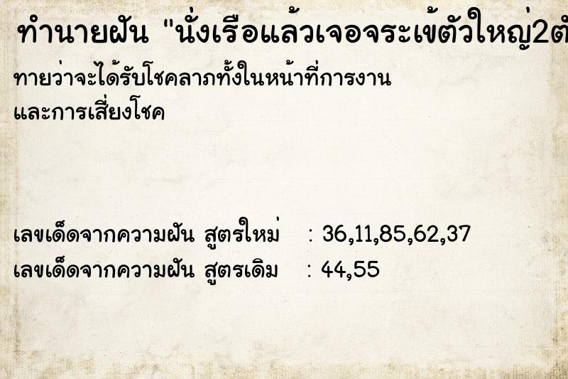 ทำนายฝันนั่งเรือแล้วเจอจระเข้ตัวใหญ่2ตัวไม่ได้ทำร้าย ทำนายฝันทำนายฝันนั่งเรือแล้วเจอจระเข้ตัวใหญ่2ตัวไม่ได้ทำร้าย