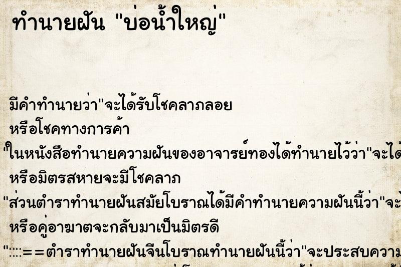 ทำนายฝันบ่อน้ำใหญ่ ทำนายฝันทำนายฝันบ่อน้ำใหญ่