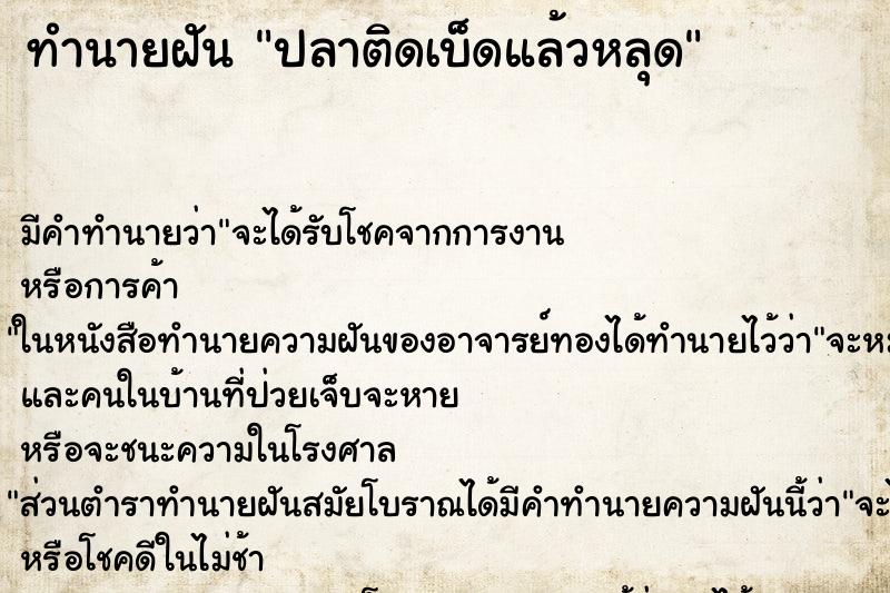 ทำนายฝันทำนายฝันปลาติดเบ็ดแล้วหลุด