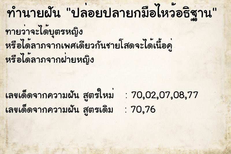ทำนายฝันทำนายฝันปล่อยปลายกมือไหว้อธิฐาน
