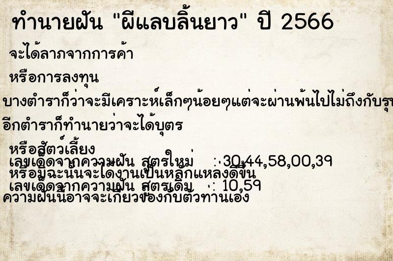 ทำนายฝันผีแลบลิ้นยาว ทำนายฝันทำนายฝันผีแลบลิ้นยาว