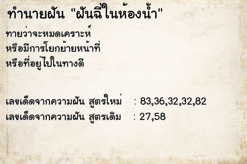 ทำนายฝัน ฝันฉี่ในห้องน้ำ