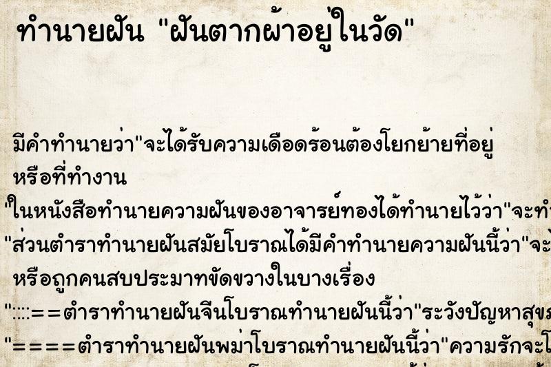 ทำนายฝัน ฝันตากผ้าอยู่ในวัด ทำนายฝัน ฝันตากผ้าอยู่ในวัด
