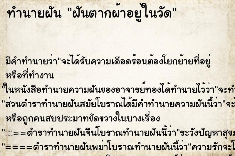 ทำนายฝัน ฝันตากผ้าอยู่ในวัด ตำราโบราณ แม่นที่สุดในโลก