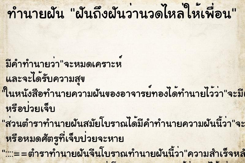 ทำนายฝัน ฝันถึงฝันว่านวดไหล่ให้เพื่อน ทำนายฝัน ฝันถึงฝันว่านวดไหล่ให้เพื่อน