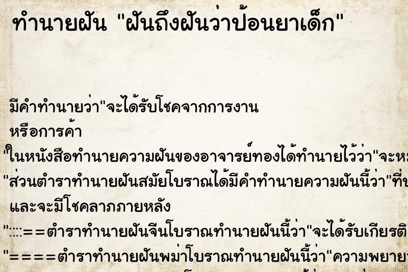 ทำนายฝันฝันถึงฝันว่าป้อนยาเด็ก ทำนายฝันทำนายฝันฝันถึงฝันว่าป้อนยาเด็ก