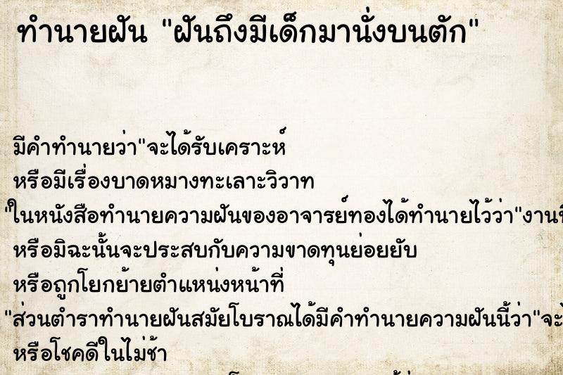 ทำนายฝันทำนายฝันฝันถึงมีเด็กมานั่งบนตัก