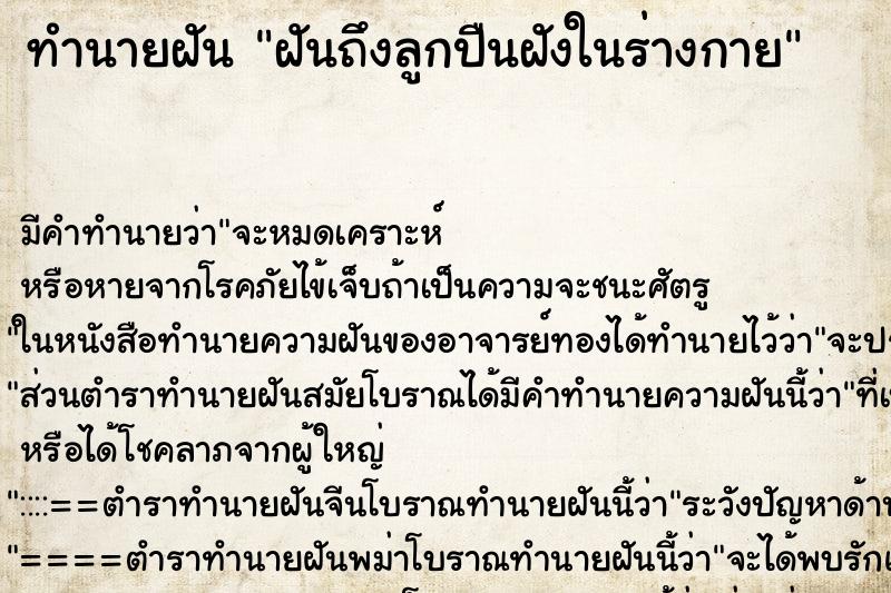 ทำนายฝัน ฝันถึงลูกปืนฝังในร่างกาย