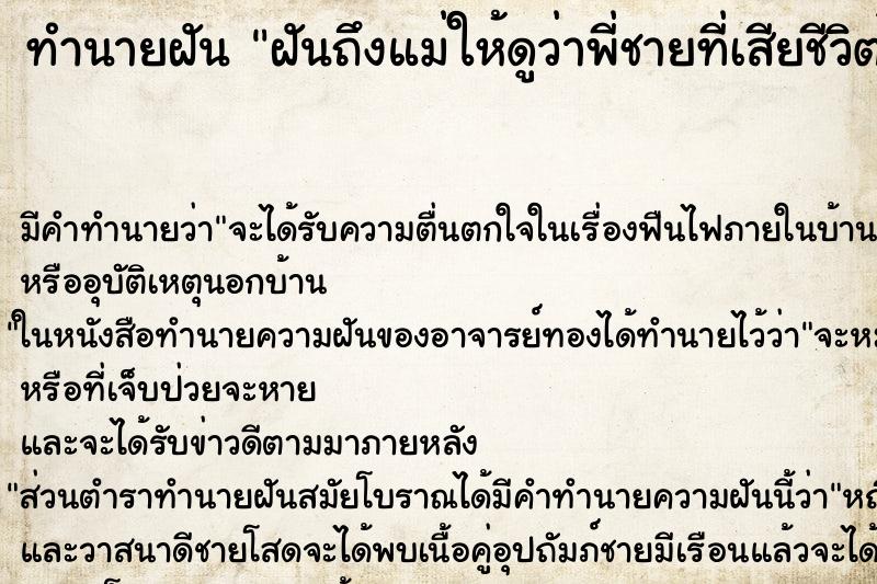 ทำนายฝันทำนายฝันฝันถึงแม่ให้ดูว่าพี่ชายที่เสียชีวิตไปมาเรียกรึไม่