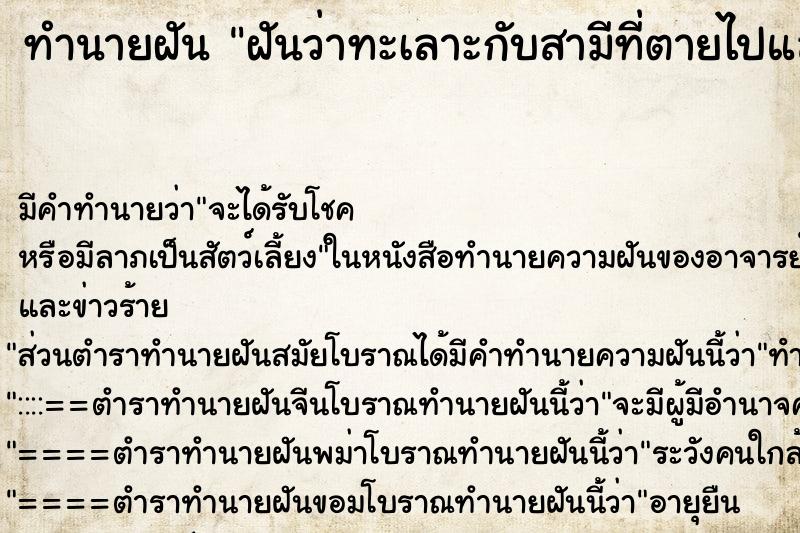 ทำนายฝัน ฝันว่าทะเลาะกับสามีที่ตายไปแล้ว ทำนายฝัน ฝันว่าทะเลาะกับสามีที่ตายไปแล้ว
