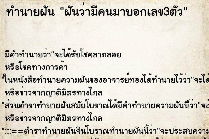 ทำนายฝัน ฝันว่ามีคนมาบอกเลข3ตัว ทำนายฝัน ฝันว่ามีคนมาบอกเลข3ตัว