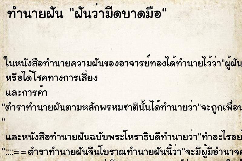 ทำนายฝันฝันว่ามีดบาดมือ ทำนายฝันทำนายฝันฝันว่ามีดบาดมือ