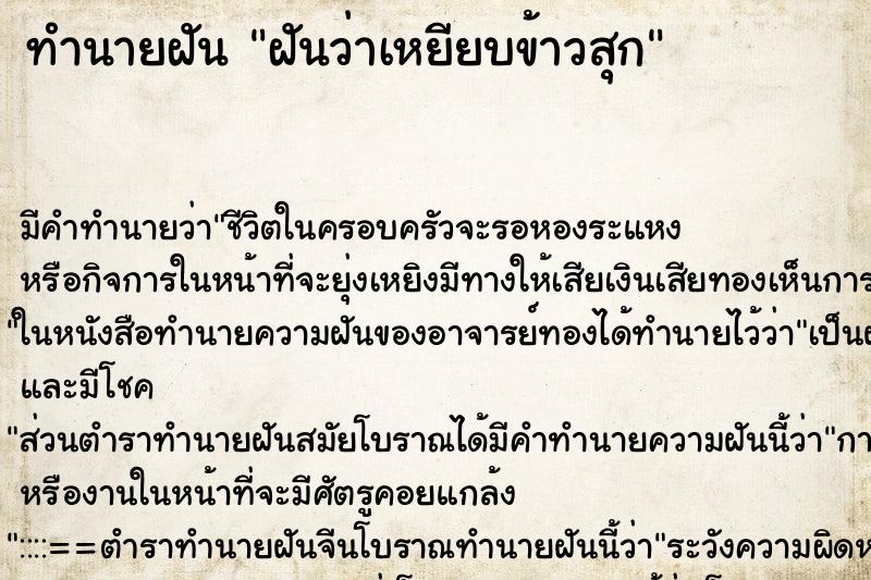 ทำนายฝัน ฝันว่าเหยียบข้าวสุก