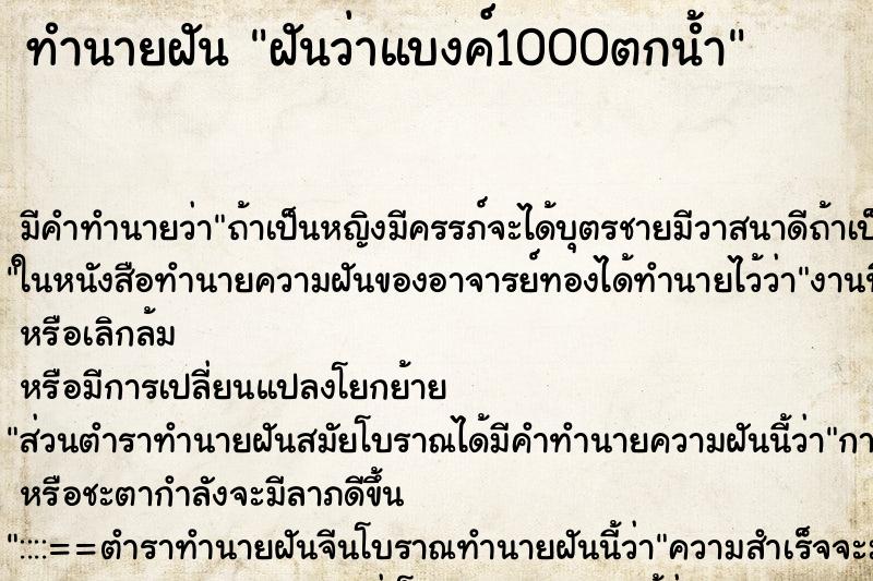 ทำนายฝันฝันว่าแบงค์1000ตกน้ำ ทำนายฝันทำนายฝันฝันว่าแบงค์1000ตกน้ำ