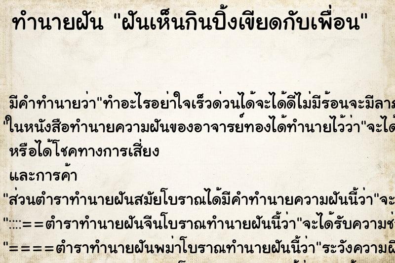 ทำนายฝันฝันเห็นกินปิ้งเขียดกับเพื่อน ทำนายฝันทำนายฝันฝันเห็นกินปิ้งเขียดกับเพื่อน