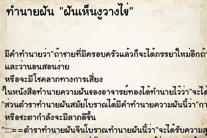 ทำนายฝัน ฝันเห็นงูวางไข่ ทำนายฝัน ฝันเห็นงูวางไข่