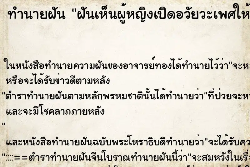 ทำนายฝัน ฝันเห็นผู้หญิงเปิดอวัยวะเพศให้ดู ตำราโบราณ แม่นที่สุดในโลก