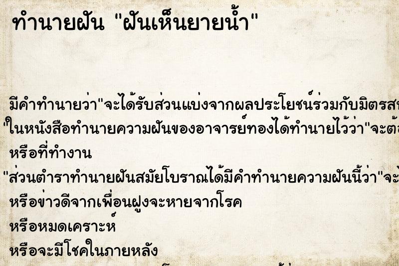ทำนายฝัน ฝันเห็นยายน้ำ ทำนายฝัน ฝันเห็นยายน้ำ