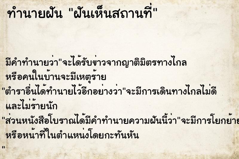 ทำนายฝันทำนายฝันฝันเห็นสถานที่