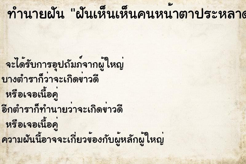 ทำนายฝันทำนายฝันฝันเห็นเห็นคนหน้าตาประหลาด
