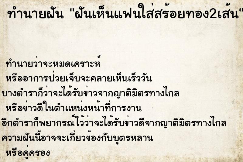 ทำนายฝันฝันเห็นแฟนใส่สร้อยทอง2เส้น ทำนายฝันทำนายฝันฝันเห็นแฟนใส่สร้อยทอง2เส้น