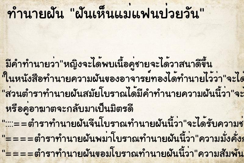 ทำนายฝันฝันเห็นแม่แฟนป่วยวัน ทำนายฝันทำนายฝันฝันเห็นแม่แฟนป่วยวัน