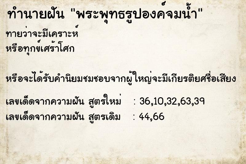 ทำนายฝันทำนายฝันพระพุทธรูปองค์จมน้ำ