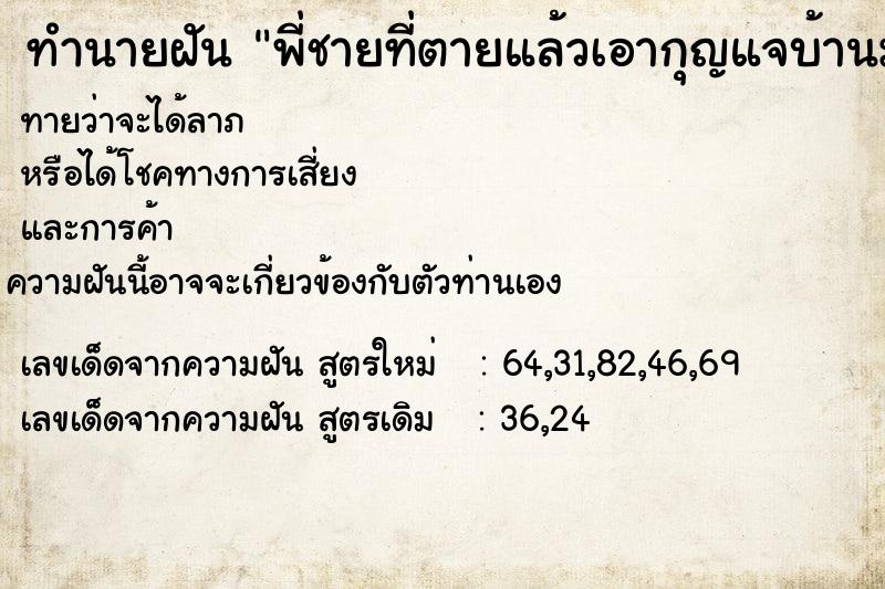 ทำนายฝันพี่ชายที่ตายแล้วเอากุญแจบ้านมาให้ ทำนายฝันทำนายฝันพี่ชายที่ตายแล้วเอากุญแจบ้านมาให้