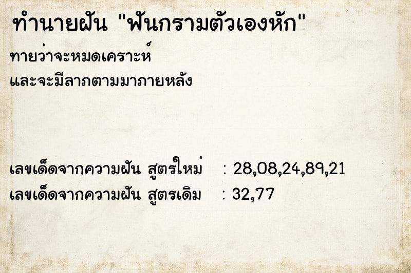 ทำนายฝันทำนายฝันฟันกรามตัวเองหัก